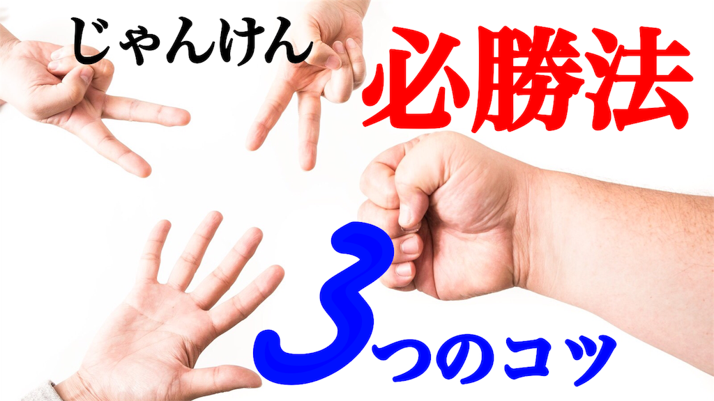 じゃんけん必勝法は最初はグーがカギ 大人数でも通用する 心理学的方法とは 100テク